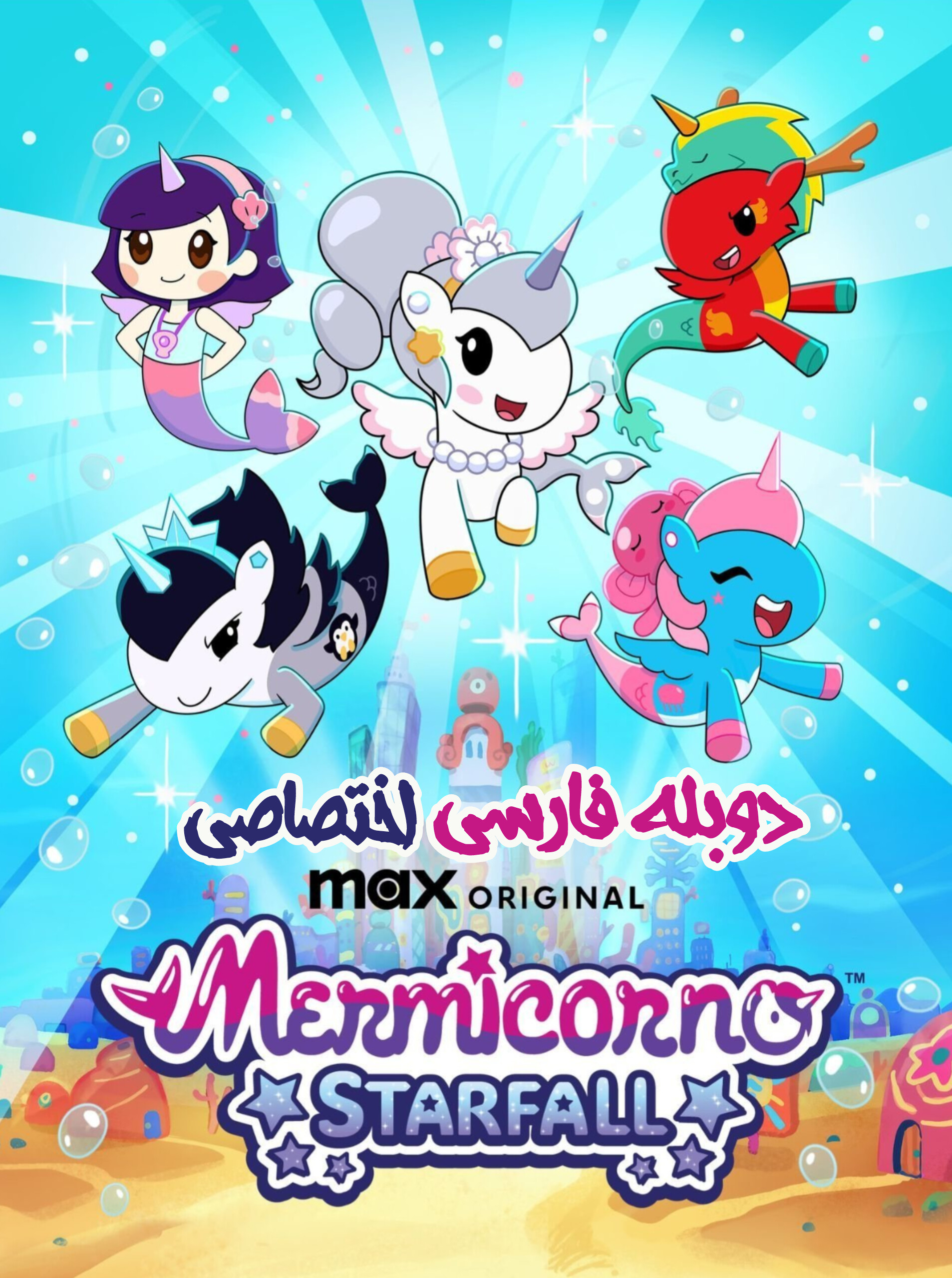 پری های دریایی تک شاخ