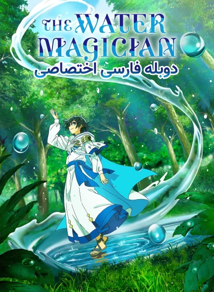 جادوگری با قدرت آب