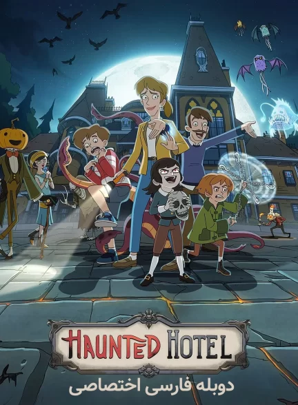 هتل تسخیر شده