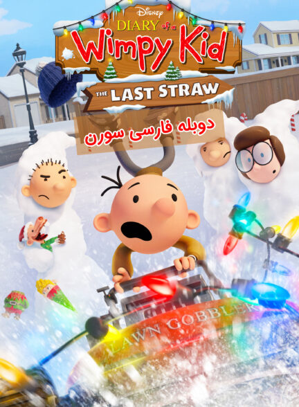 دفترچه خاطرات یک بی عرضه: آخرین فرصت – دوبله سورن