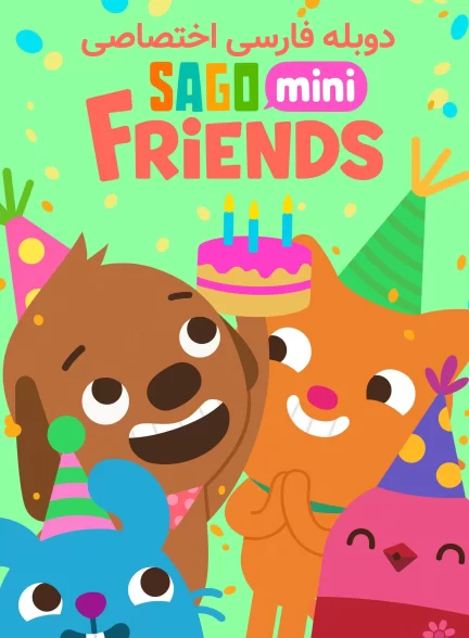 دوستان کوچولوی ساگو