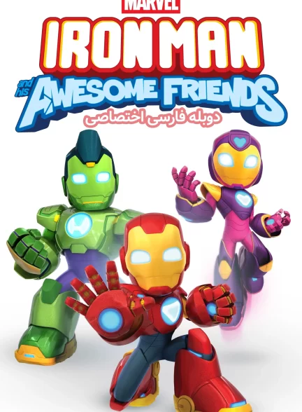 مرد آهنی و دوستان شگفت‌انگیزش