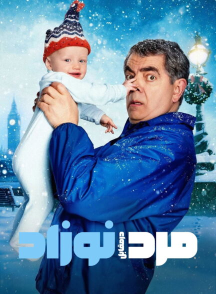 مرد در مقابل نوزاد