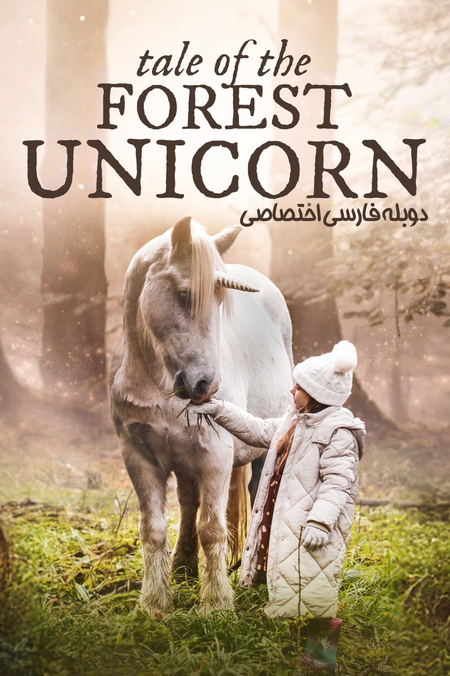 قصه تک شاخ جنگل