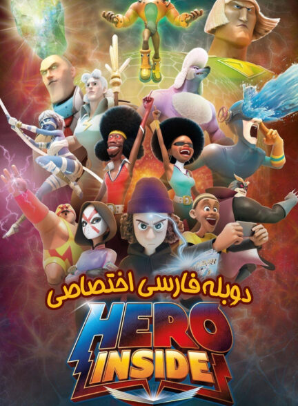 قهرمان درون