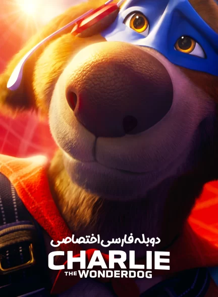 چارلی، سگ شگفت انگیز
