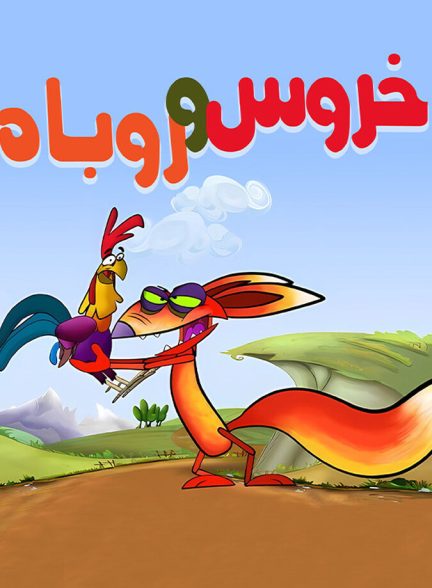 ماجراهای سمنو و شقاقل