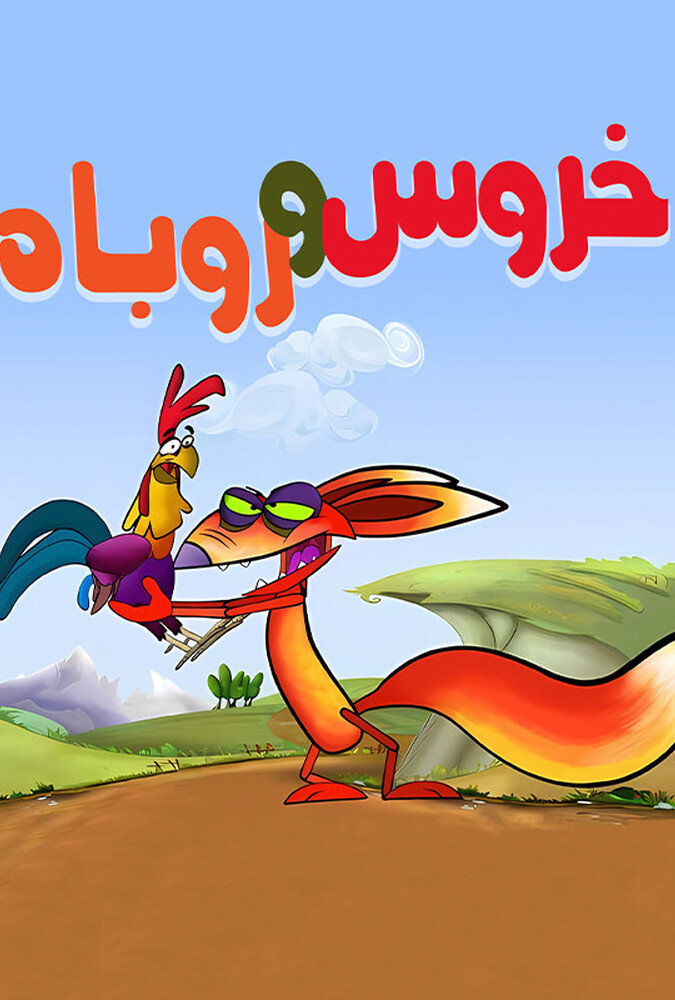 ماجراهای سمنو و شقاقل
