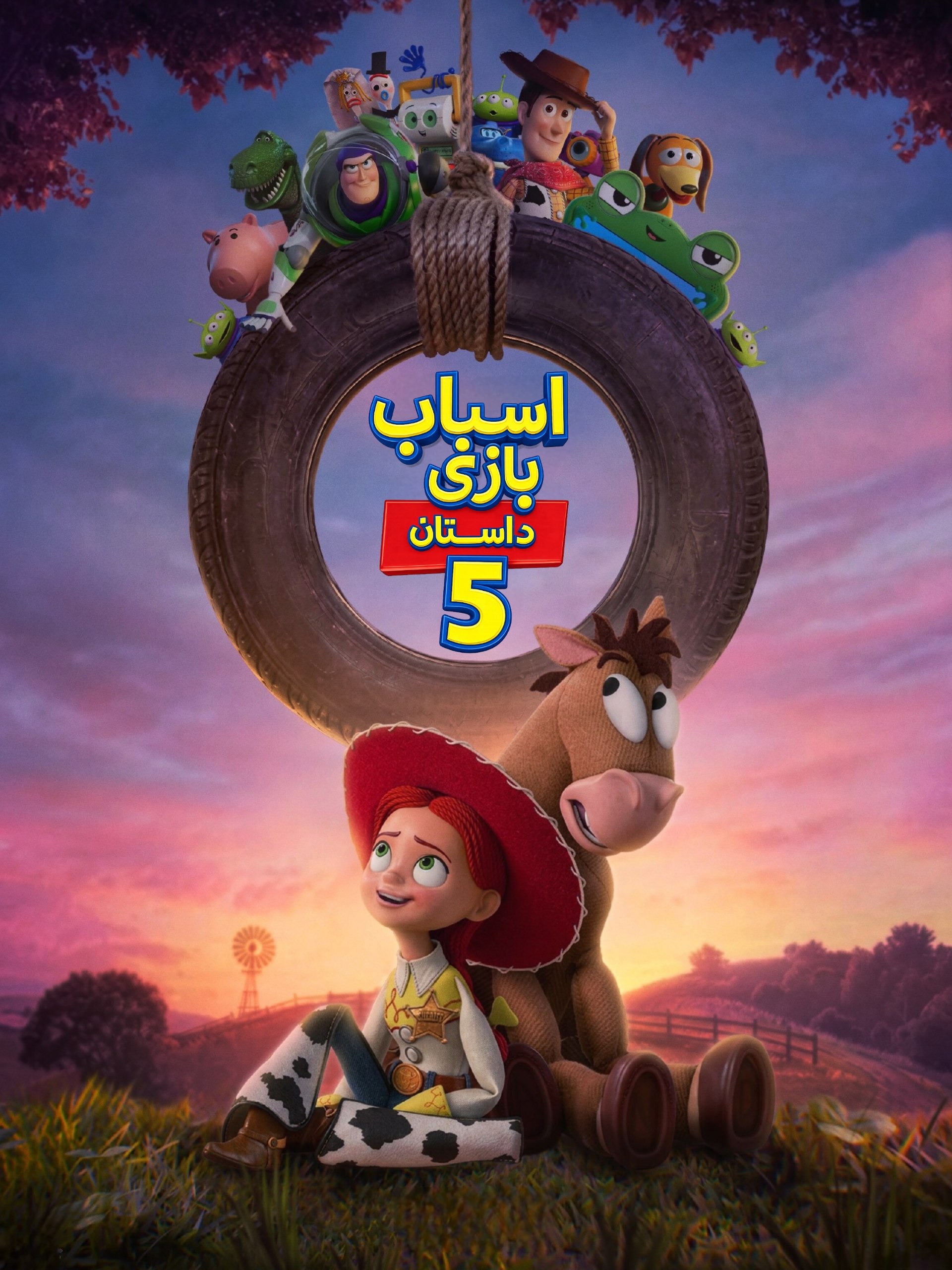 داستان اسباب بازی 5 – دوبله دوم