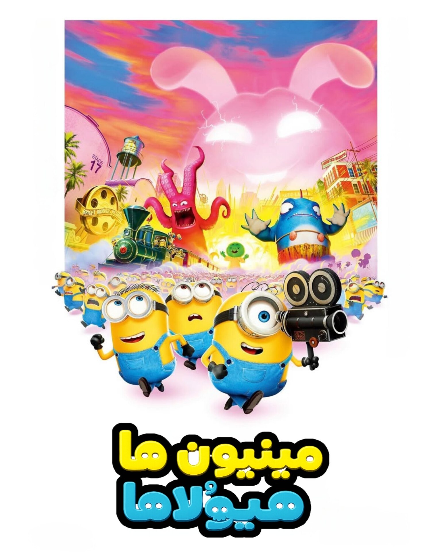 مینیون ها و هیولاها