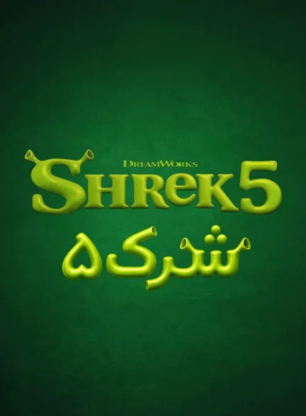شرک 5