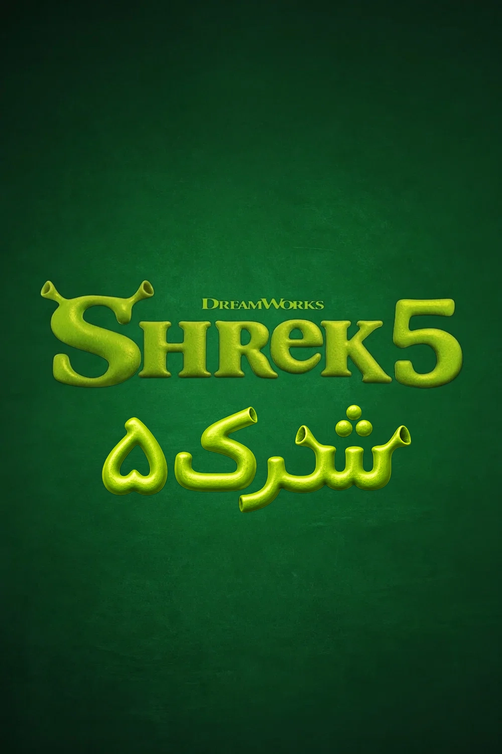 شرک 5