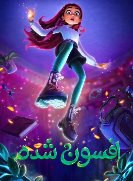 افسون شده