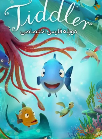 تیدلر