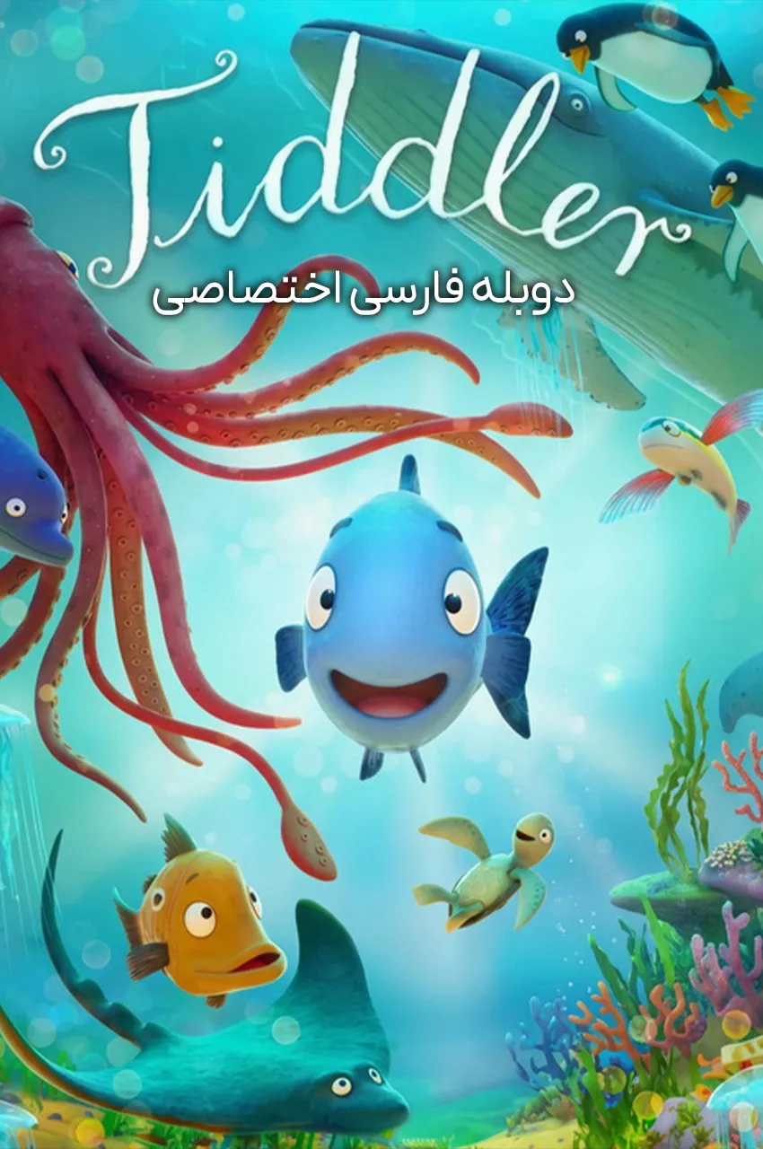 تیدلر