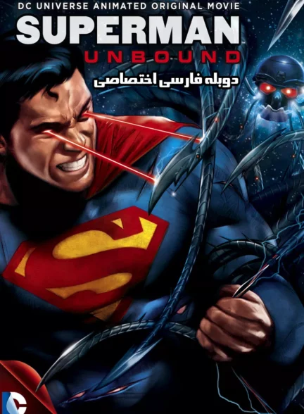سوپرمن: بدون مرز
