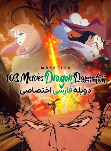 هیولاها: نفرین اژدها