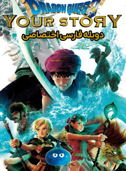 در جستجوی اژدها: داستان تو
