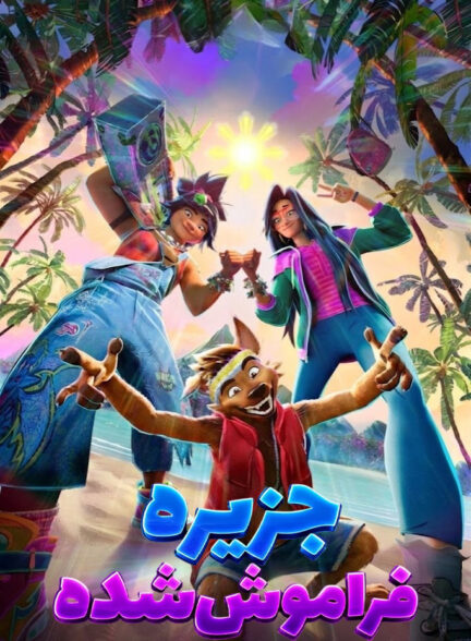جزیره فراموش شده