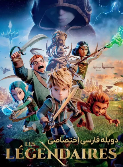 افسانه ای ها