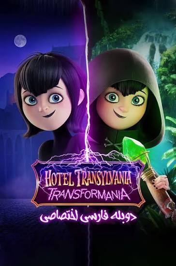 هتل ترانسیلوانیا 4: ترانسفورمانیا