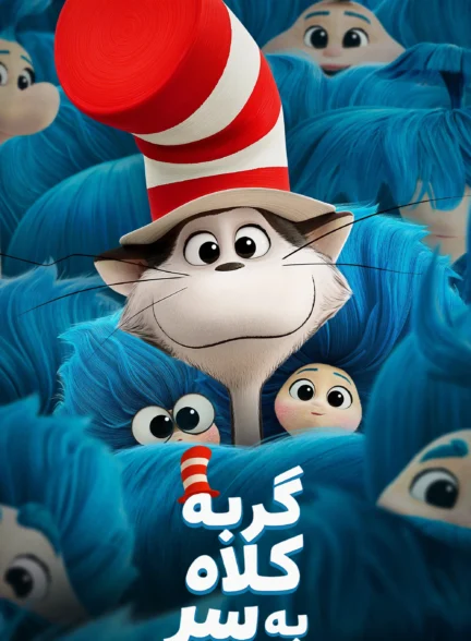 گربه کلاه به سر