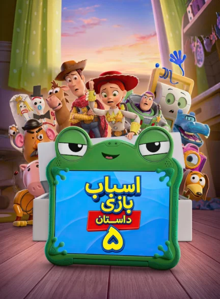 داستان اسباب بازی 5 – دوبله سورن