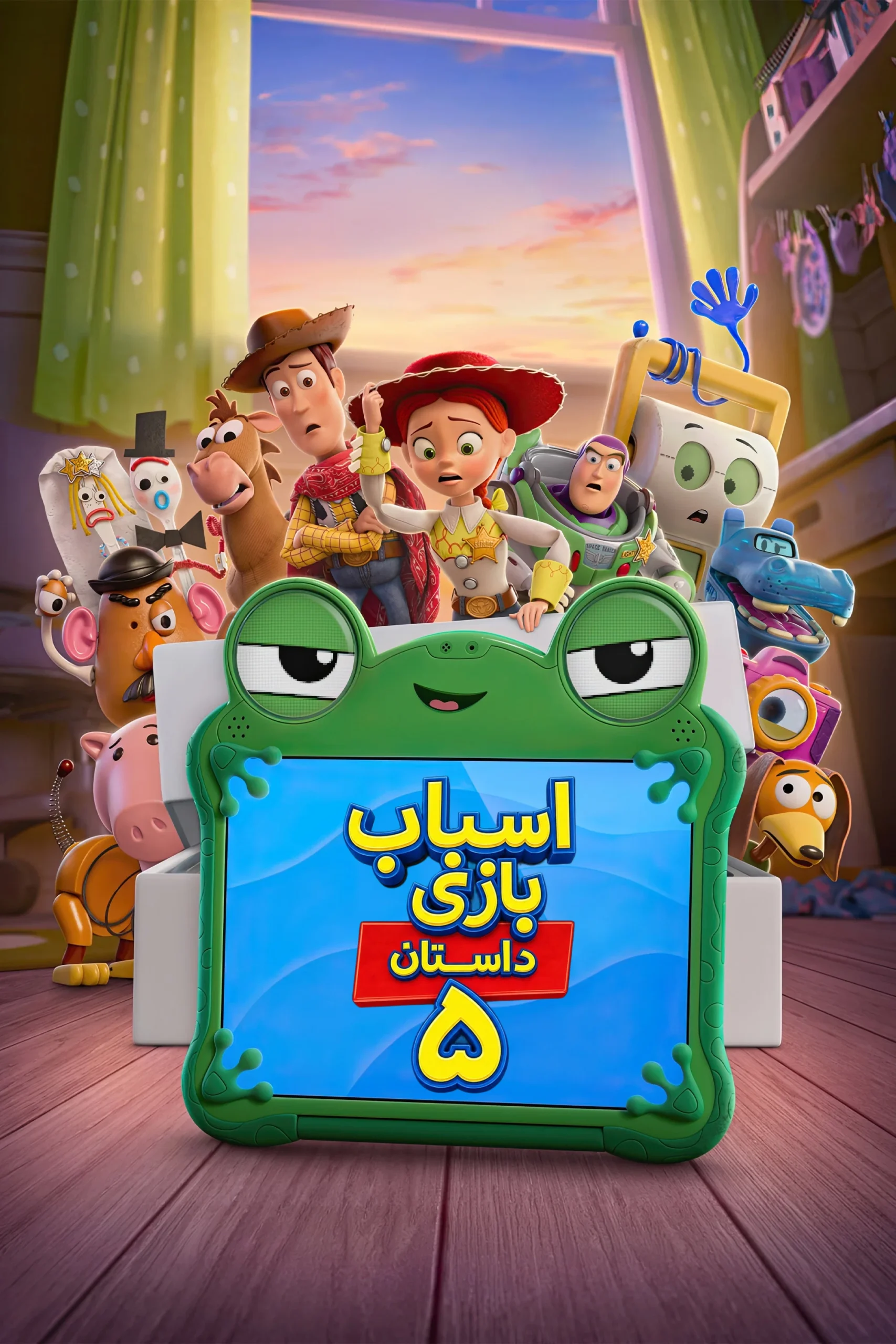 داستان اسباب بازی 5 – دوبله سورن