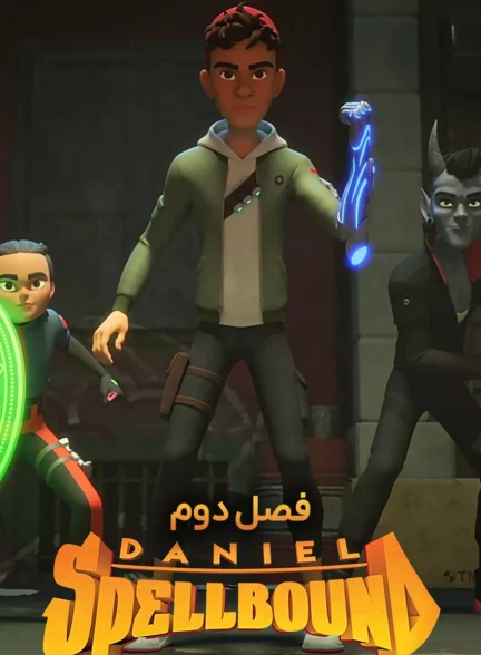 دنیل افسون شده
