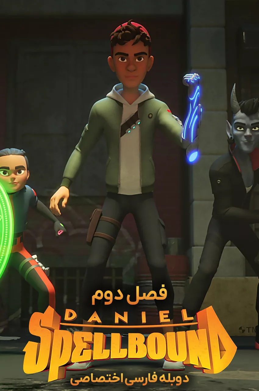 دنیل افسون شده