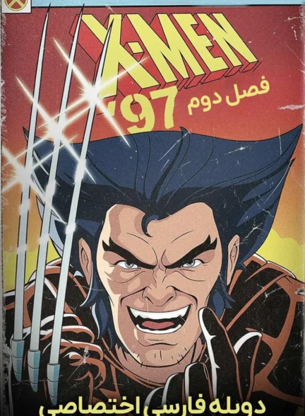 مردان ایکس 97