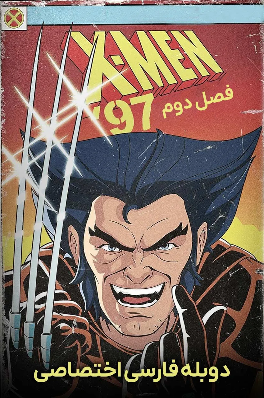 مردان ایکس 97