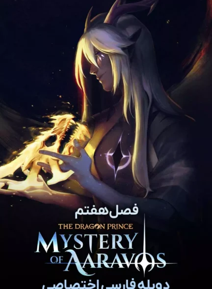 شاهزاده اژدها