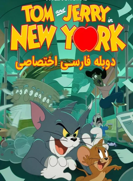 تام و جری در نیویوک – فصل 2
