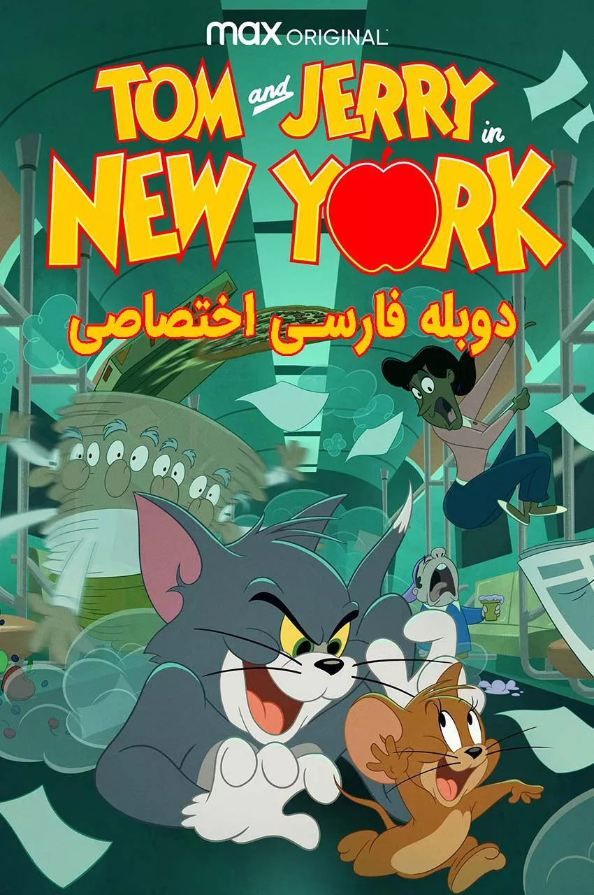 تام و جری در نیویوک – فصل 2