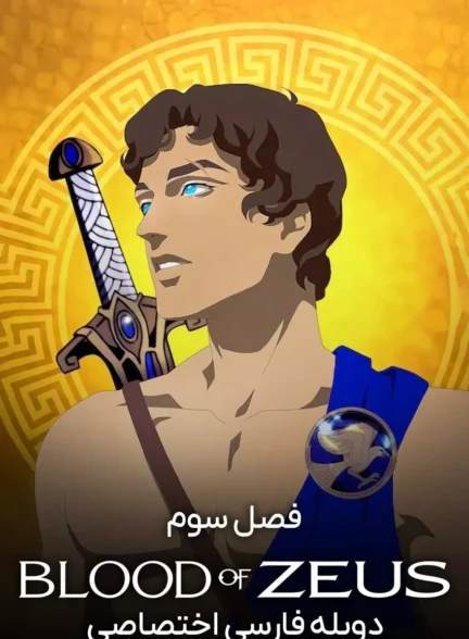 از تبار زئوس