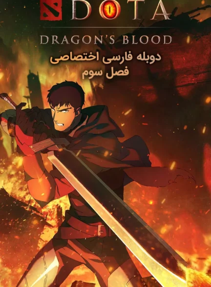 دوتا: خون اژدها