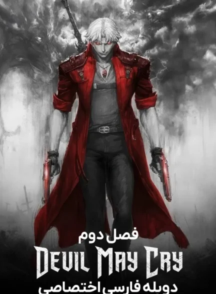 شیطان هم می گرید – فصل 2