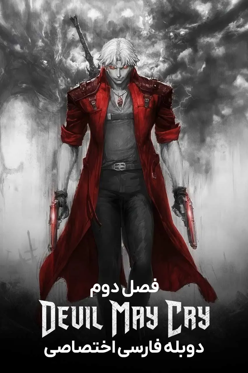 شیطان هم می گرید – فصل 2