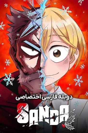 ساندا