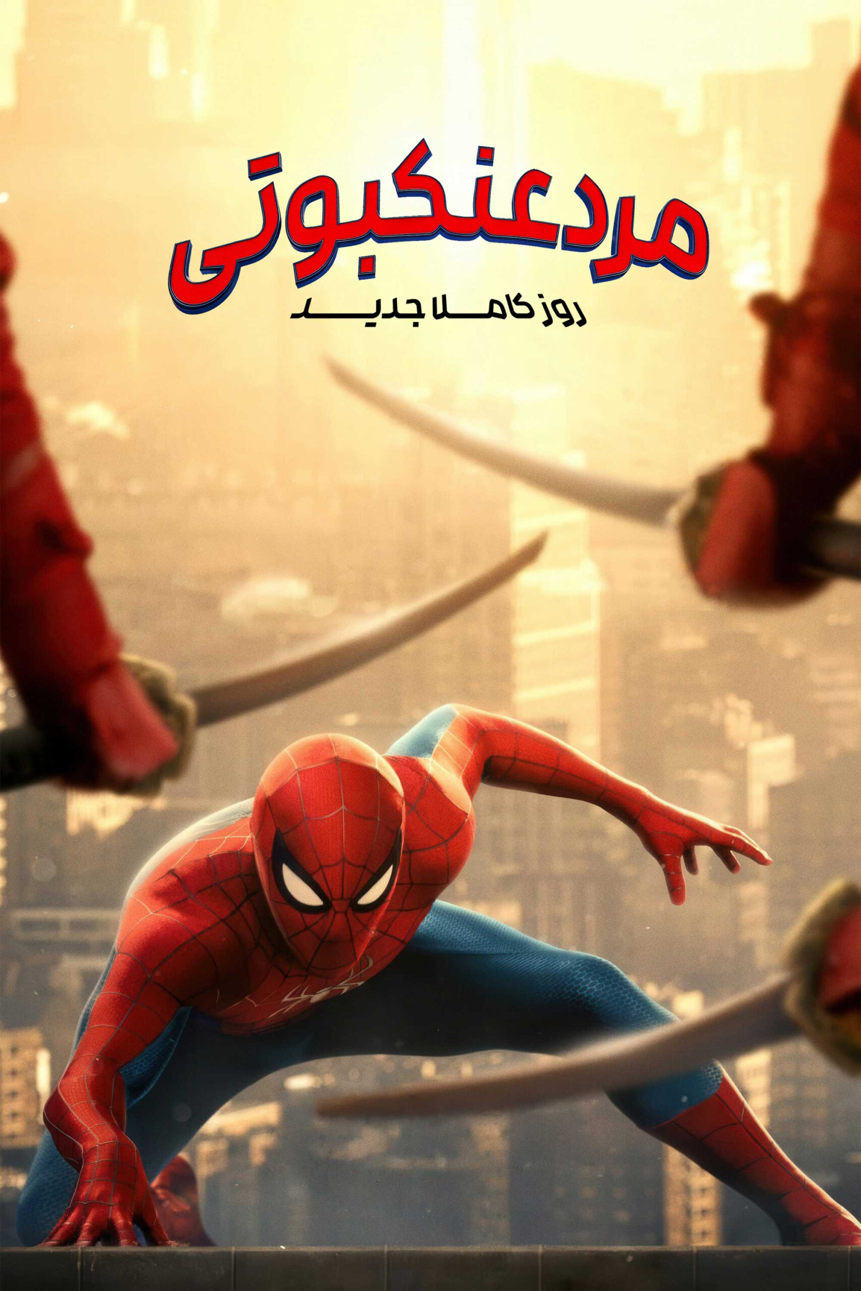 مرد عنکبوتی: روزگاری کاملا جدید