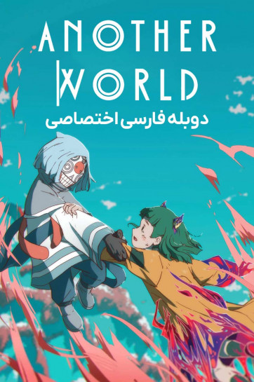 جهان دیگری